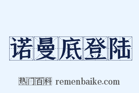 诺曼底登陆是什么意思的图片